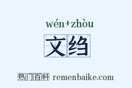 文绉是什么意思的图片